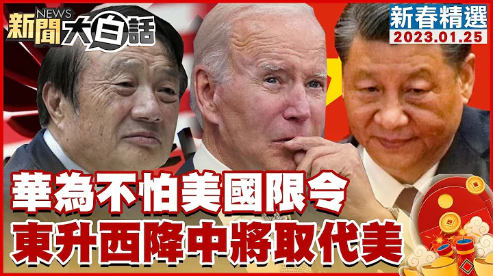 不怕美国！华为将美限令视为“新常态” 电动车、短影音、电商中将取代美？ 新闻大白话@tvbstalk 20230125 (字幕版) - 天天要闻
