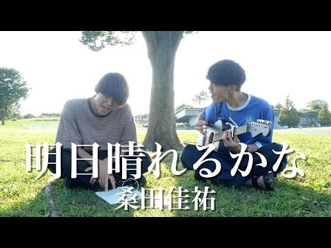 明日晴れるかな/桑田佳祐【カンクロウcover】