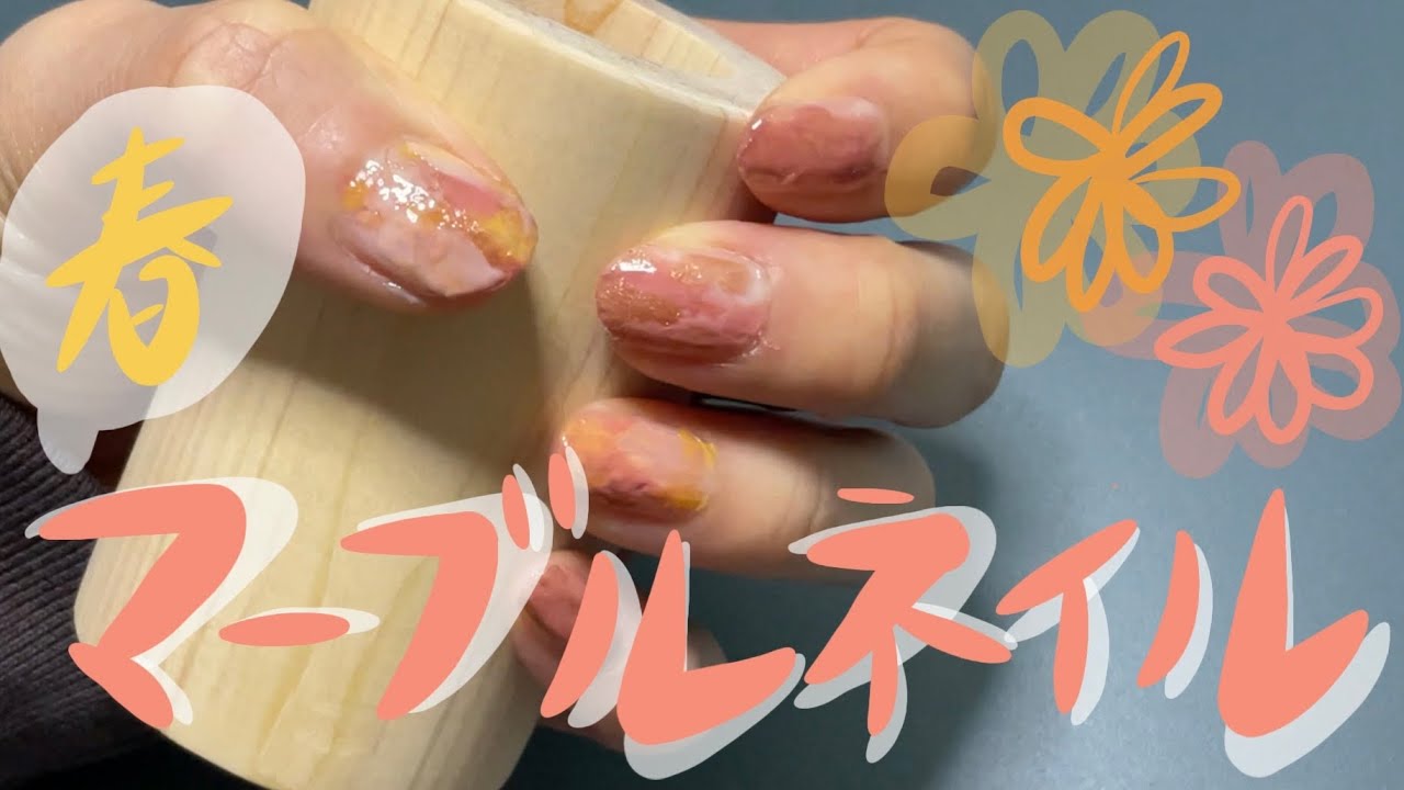 セルフネイル 春カラーで簡単マーブルネイル Youtube