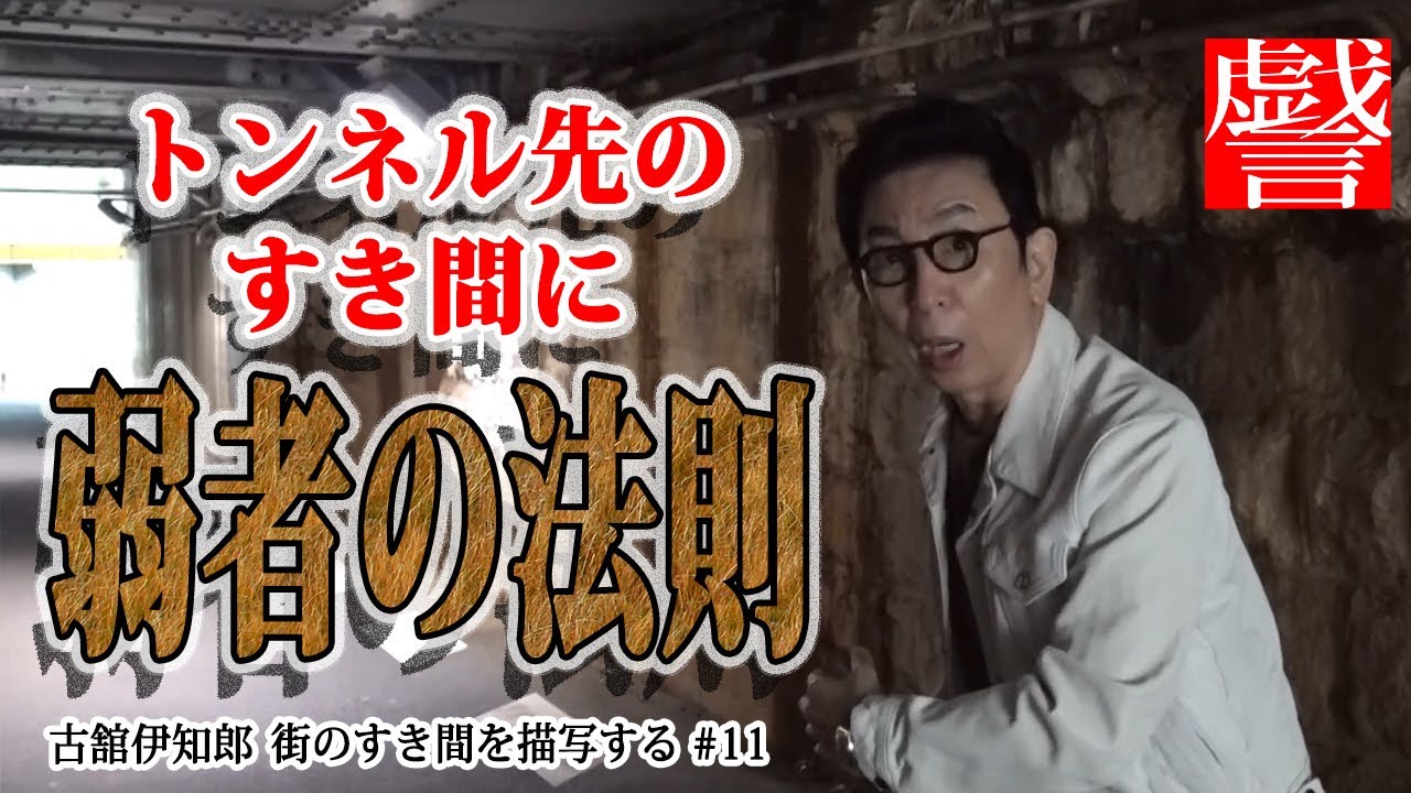 トンネル先のすき間に弱者の法則～【戯言】古舘伊知郎 街のすき間を描写する＃11