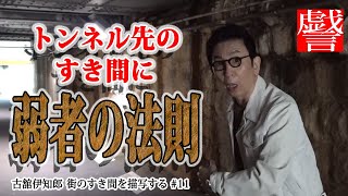 トンネル先のすき間に弱者の法則～【戯言】古舘伊知郎 街のすき間を描写する＃11