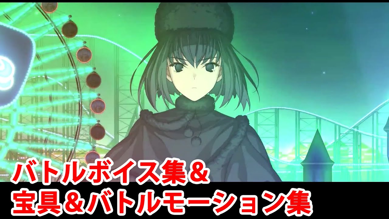 FGO】久遠寺有珠（ゲスト版） 宝具(ボイス2種)＆バトルボイス集