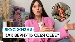 видео: ВКУС ЖИЗНИ. Как вернуть себя себе? картинка: ВКУС ЖИЗНИ. Как вернуть себя себе?