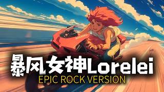 暴风女神Lorelei (歌詞影片) [Epic Rock Version] | DJ VU Profile