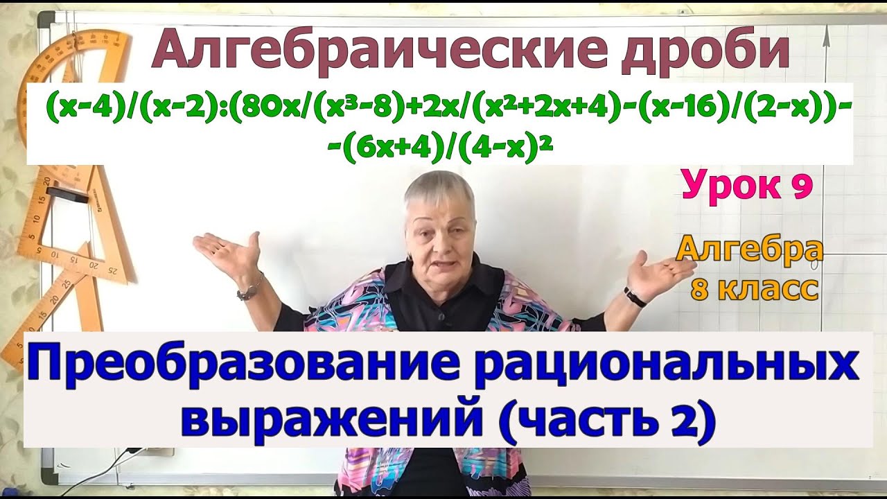 Преобразование рациональных выражений (часть 2). Алгебра 8 класс - YouTube