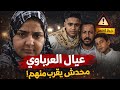كريم العرباوي وضح وصدفه تقبح كشفنا سر الأرض كلام خطير من اين لكي هذا