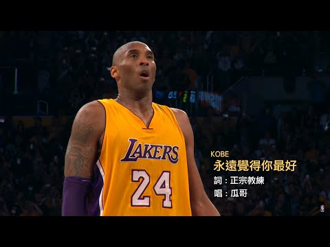 [ NBA 廣東話 Kobe Bryant 告別曲 ] - 永遠覺得你最好
