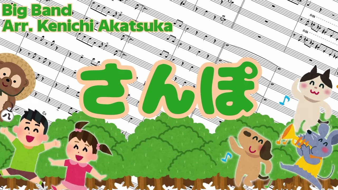 さんぽ/となりのトトロ (Big Band) - YouTube