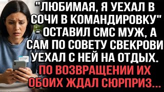 видео: «Любимая, я в Сочи по работе», — писал муж. На деле по совету свекрови он уехал отдыхать. картинка: «Любимая, я в Сочи по работе», — писал муж. На деле по совету свекрови он уехал отдыхать.