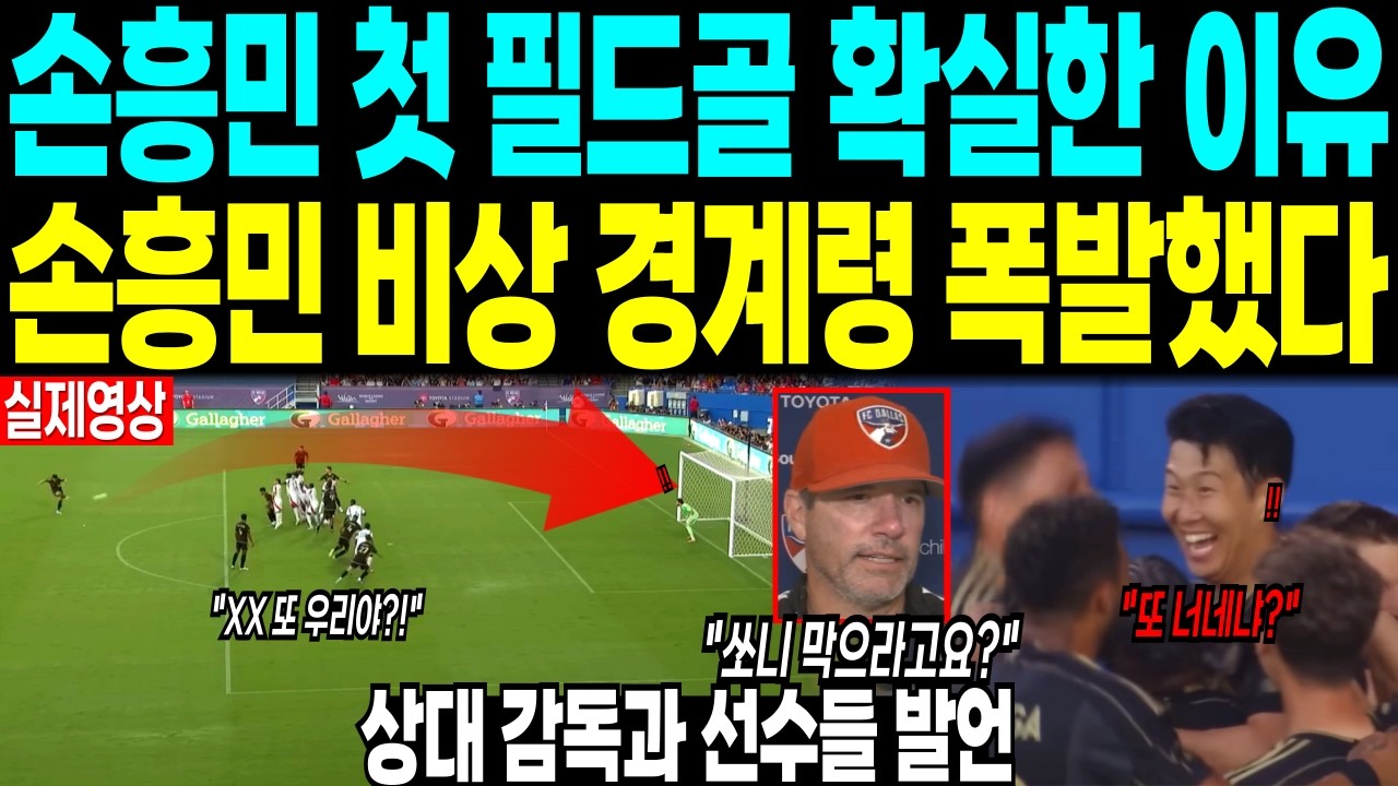 손흥민 첫 필드골 확실 한 이유 “손흥민 비상 경계령 폭발했다” 상대 감독과 선수들 발언