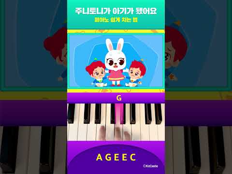[🎹<strong>피아노</strong> 쉽게 <strong>치는</strong> <strong>법</strong>] 주니토니가 아기가 됐어요👶 | #Shorts #junytony #주니토니 #피아노연주