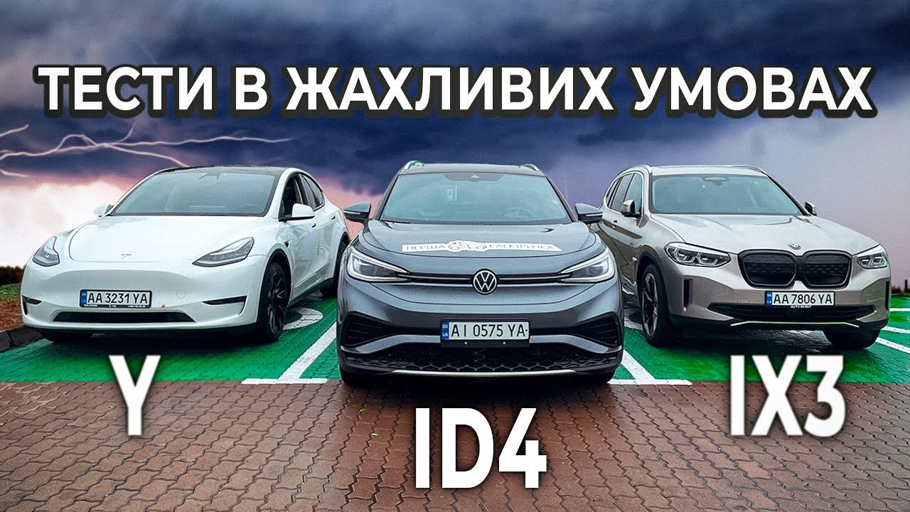Як дощ показав реальний пробіг та витрату електромобілів | Tesla Model Y проти BMW iX3 проти VW ID.4