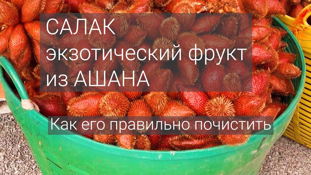 Салак - экзотический фрукт из Ашана. Как его правильно почистить (титры ...