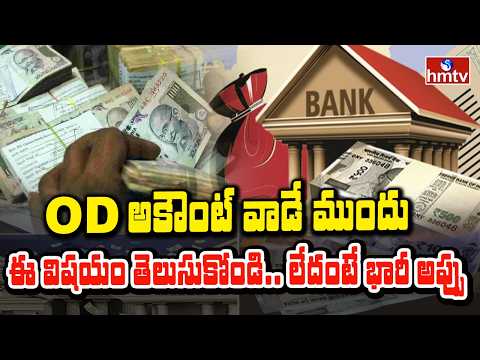 TO THE POINT : OD అకౌంట్ వాడే ముందు ఈ విషయం తెలుసుకోండి… లేదంటే భారీ అప్పు | hmtv - HMTVNEWS