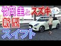 竹岡 圭のスズキ 新型スイフト試乗【TAKEOKA KEI & SUZUKI SWIFT】