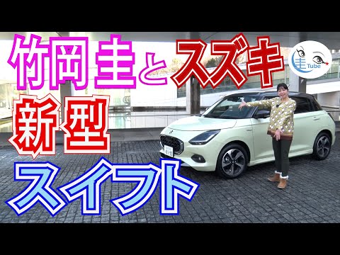 竹岡 圭のスズキ 新型スイフト試乗【TAKEOKA KEI & SUZUKI SWIFT】