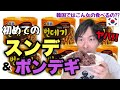 韓国人と結婚したらスンデとポンデギ出てきて驚きました!!!