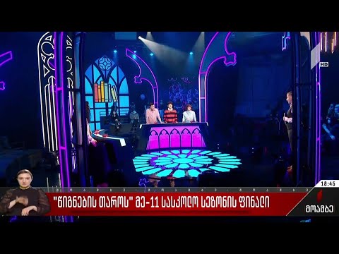 \"წიგნების თაროს\" მე-11 სასკოლო სეზონის ფინალი