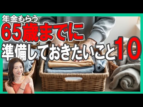65歳までに【準備しておきたいこと10】年金受給者の後悔に学べ