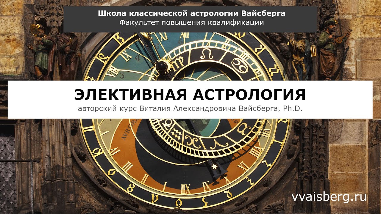 Элективная астрология - 1 - YouTube