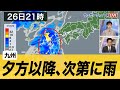 西からゆっくり天気下り坂 九州は夕方以降、次第に雨