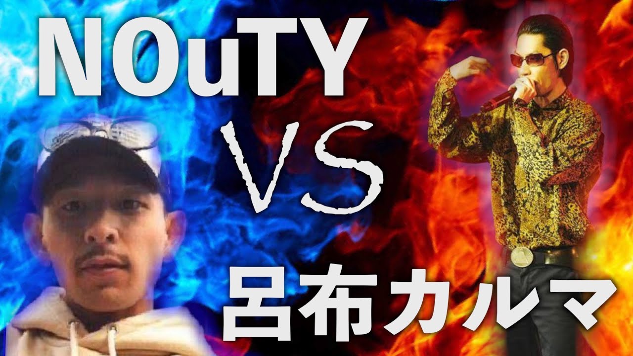 12 17 Nouty Vs 呂布カルマ フリースタイルダンジョン解説 Youtube