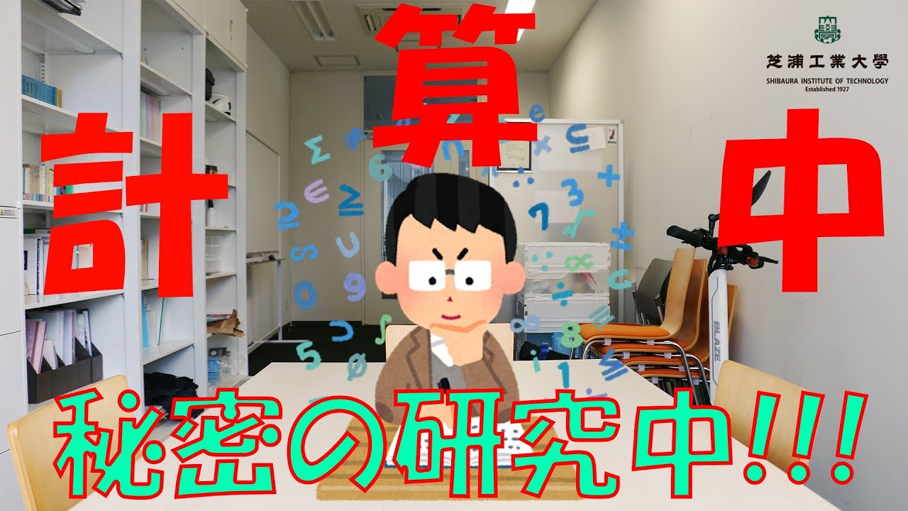 絶賛計算中!!芝浦工業大学ではどんな研究しているの???【数理科学科