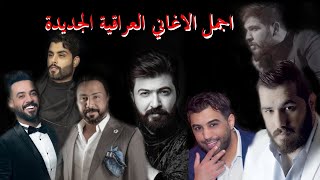 مجموعة من اجمل اغاني الحب العراقية الحصرية 2021 | Cocktail Of The Best Iraqi Songs screenshot 5