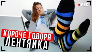 КОРОЧЕ ГОВОРЯ, СЕСТРА ЛЕНТЯЙКА [От первого лица] - ДЕНЬ ЛЕНИ