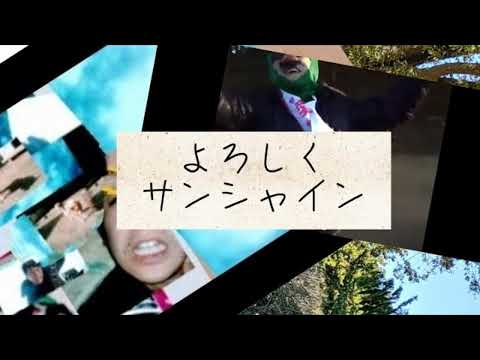 よろしくサンシャイン　　オコト　オリジナル曲　ギター弾き語り