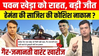 Congress Leader Pawan Kheda Receives Relief From The Guwahati Court. Questions Raised About Assam...