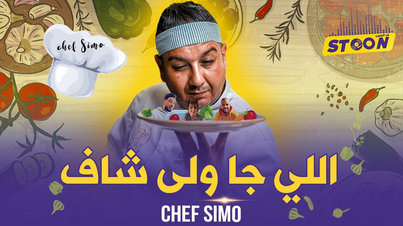 الشاف سيمو.. كلاشا صحاب فيديوات الطبخ وقال الفقراء سبب الغلاء و عاود لينا اسرار من حياتو لاول مرة