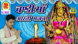 Chandi Maa Aarti Bhajan || Bunty Shah || Aarti Chandi mata || Chandi Mata Bhajan || GMC Music ||