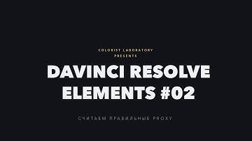 Как правильно посчитать proxy в DaVinci Reosolve 14