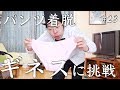 【ギネス挑戦】30秒で何回パンツはいて脱げるか挑戦！