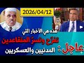 مستجدات الحوار الإجتماعي وجدول الأعمال الذي يطمئن المتقاعدين العسكريين والمدنيين إليكم تصريحين مهمين