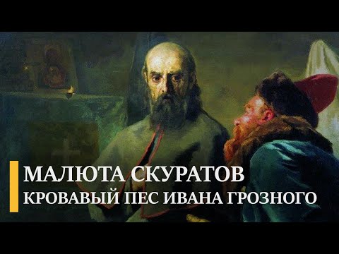 Малюта Скуратов: кровавый пес Ивана Грозного | Подкаст