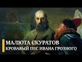 Малюта Скуратов - кровавый пес Ивана Грозного