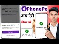 Phonepe me UPI PIN set nahi ho raha hai kya kare | Unable to set upi pin in phonepe