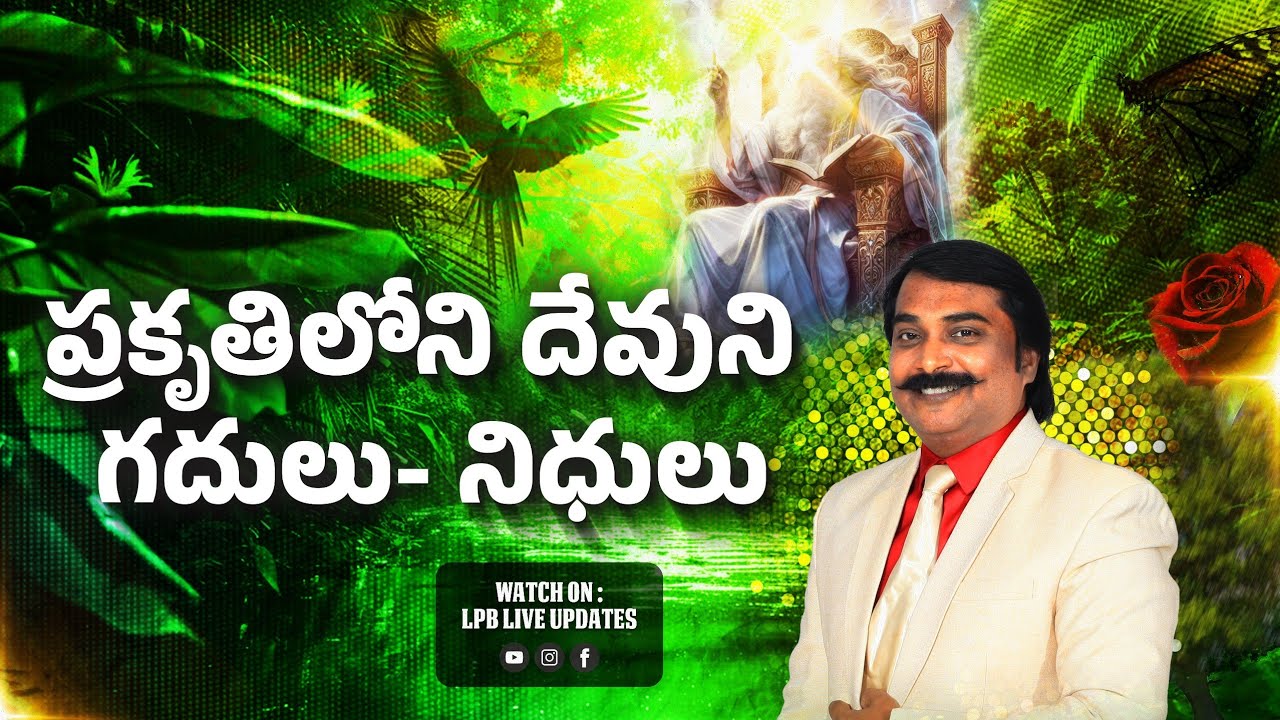 ప్రకృతిలోని దేవుని గదులు-నిధులు ||DR&PROF.LAZARUS PRASANNA BABU || LPB LIVE UPDATE'S 