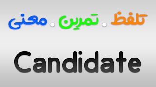 لیست لغات 504 | تمرین ، تلفظ و معنی Candidate به فارسی