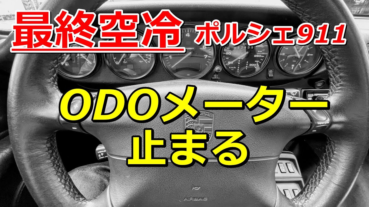 空冷ポルシェ911(Type993後期)カレラのオドメーター止まる！Porsche 
