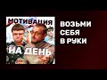 Мотивация на день | Утренняя мотивация | Мотивация меняющая жизнь | Как правильно начинать день