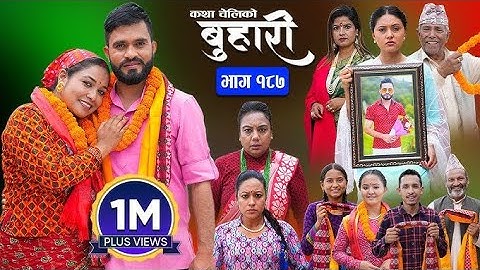 बुहारी भाग - १८७ | buhari new episode | buhari new episode 187 | buhari serial | buhari kanxi |