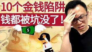 10个金钱陷阱，收入多高都注定一生贫穷。为何有人收入很高却是月光族？有人赚钱能力一般却存下大笔财富？我踩过的坑，你千万别往里面跳
