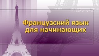 Французский язык для начинающих. Урок 4. Части речи. Артикль(Французский язык. Анна Тарасутина. Первый образовательный канал. © Телекомпания СГУ ТВ, 2012. Другие уроки..., 2012-04-19T08:28:26.000Z)