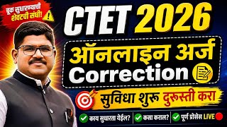 CTET APPLICATION CORRECTION | ऑनलाइन अर्जात बदल करण्याची सुविधा सुरू |CTET 2026| RISING TEACHER