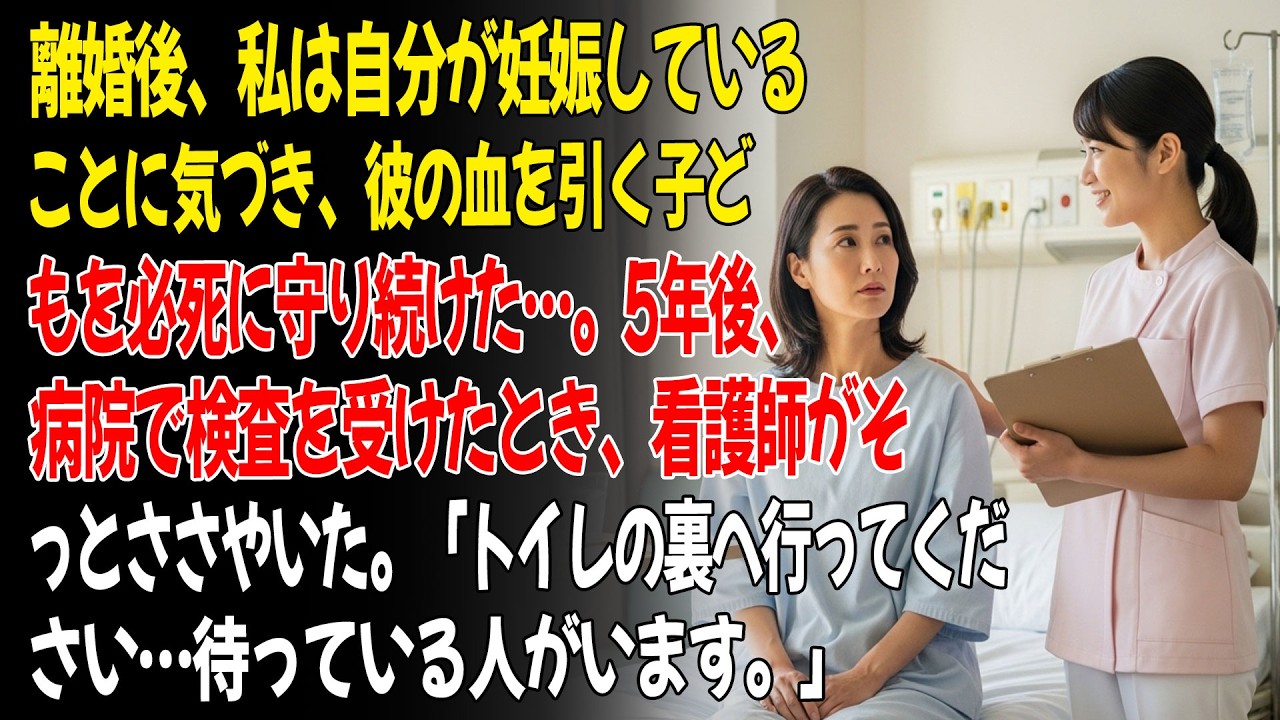 ❤️離婚後に妊娠に気づき、彼の子を守った。5年後の検診で、看護師が囁いた。「トイレの裏に、あなたを待つ人がいる。」😮...ㅣ黄昏恋ㅣ老後の物語ㅣ再婚