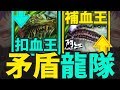 【神魔之塔】阿紅實況 ► 『最矛盾扣血の磨隊！』龍隊超乎想像組法！ [ 基加美修地獄 ]