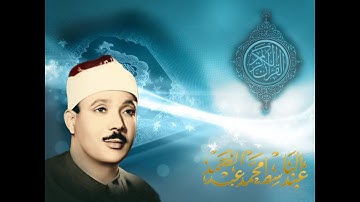 تلاوة تهتز لها القلوب ﴿ وَالضُّحَى وَاللَّيْلِ إِذَا سَجَى ﴾ ! للشيخ عبد الباسط عبد الصمد